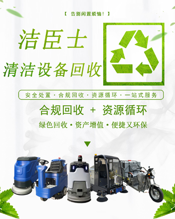 廢棄清潔設(shè)備，煥新綠色未來(lái)：潔臣士專(zhuān)業(yè)回收計(jì)劃全面啟動(dòng)
