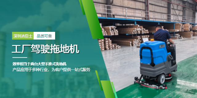 潔臣士洗地機：以專業清潔方案，賦能企業降本增效與形象升級